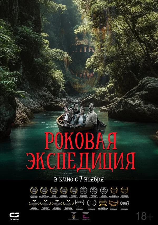 Роковая экспедиция 2023 постер